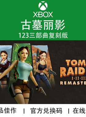 XBOX游戏 古墓丽影 123 三部曲 复刻版 Tomb Raider 兑换码/代购