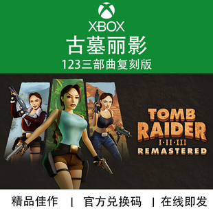 XBOX游戏 古墓丽影 123 三部曲 复刻版 Tomb Raider 兑换码/代购