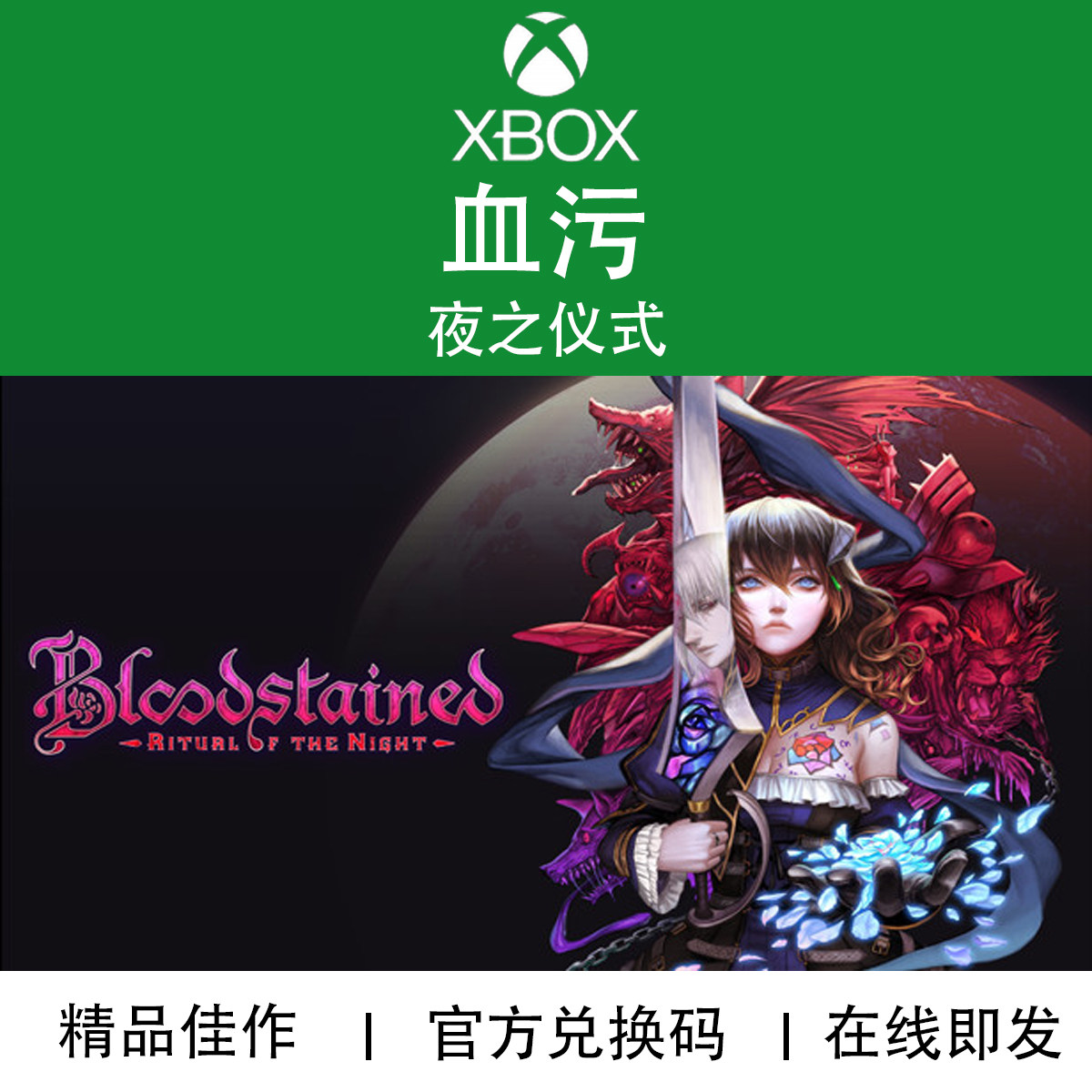 XBOX游戏 血污夜之仪式 经典模式DLC五十岚孝司米莉安官方兑换码