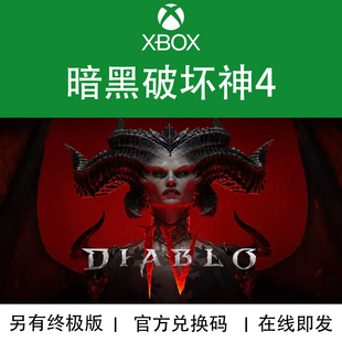 XBOX游戏 暗黑破坏神4 憎恨之王 豪华版 DLC 官方兑换码/代购