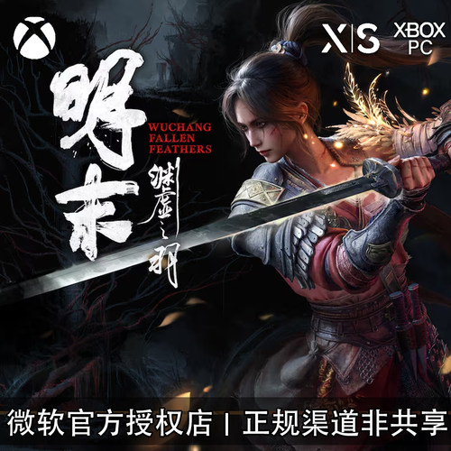 XBOX游戏明末渊虚之羽兑换码