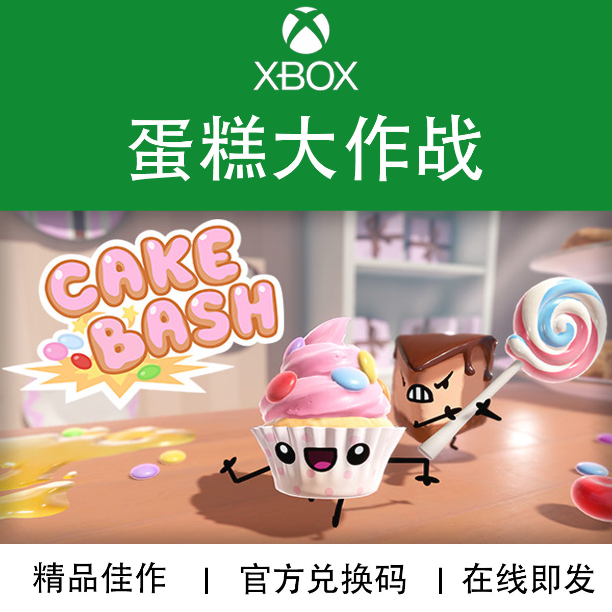 XBOX游戏 蛋糕大作战 Cake Bash 本地多人 官方数字兑换码/代购