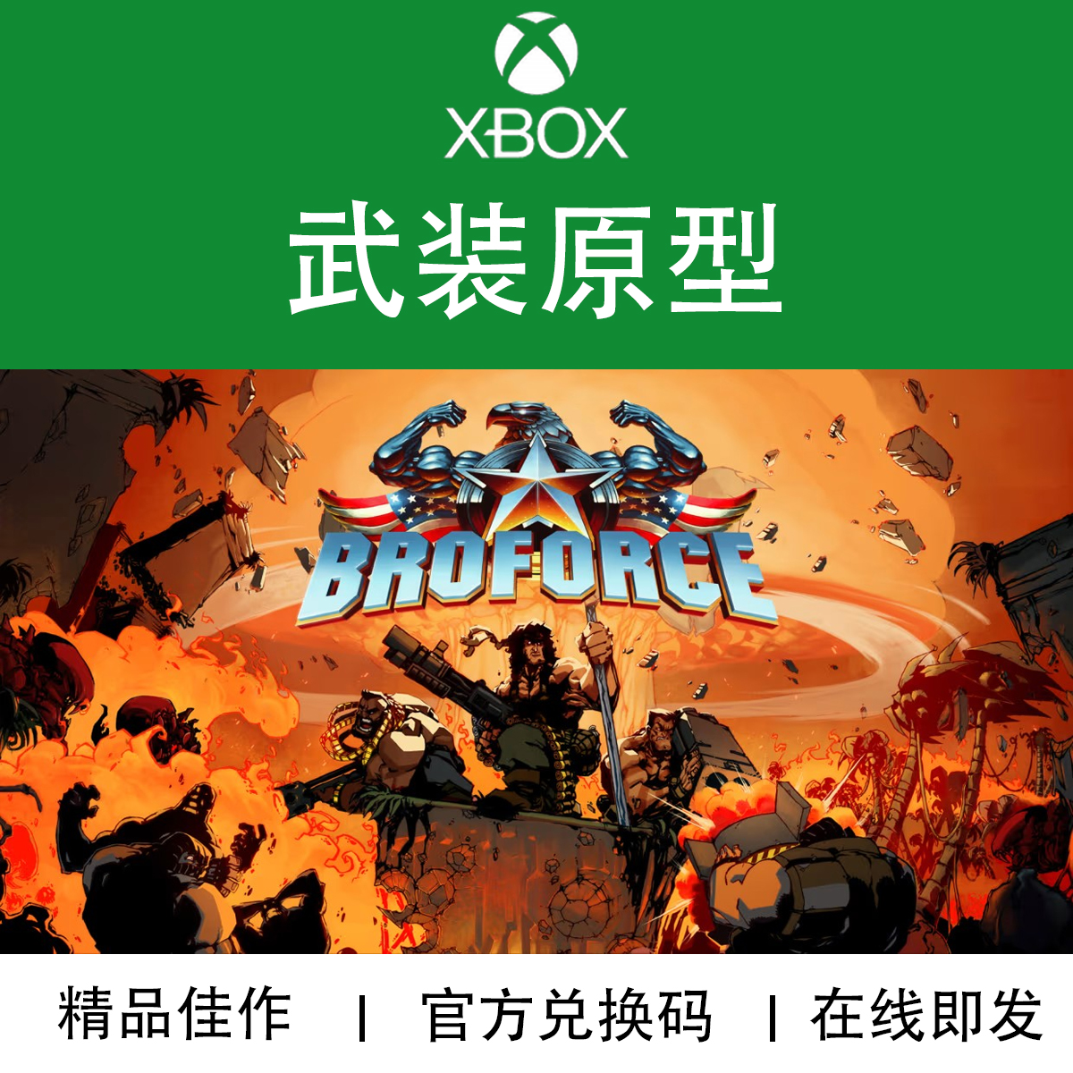 XBOX游戏 武装原型 Broforce 本地多人 官方数字兑换码/代购