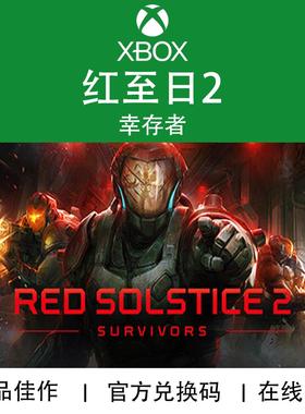 XBOX游戏 红至日2幸存者 Red Solstice 2 Survivors 兑换码/代购