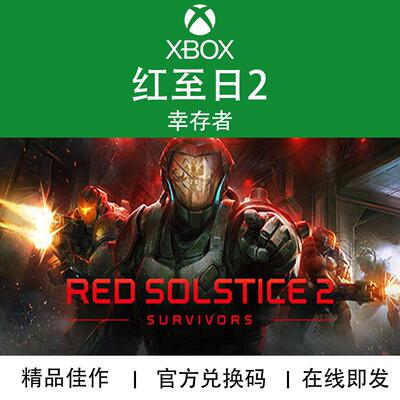 XBOX游戏红至日2幸存者兑换码