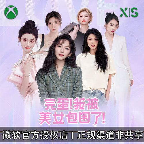 XBOX游戏完蛋我被美女包围了
