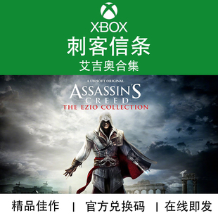 XBOX游戏 刺客信条 艾吉奥合集 Ezio Collection 官方兑换码/代购