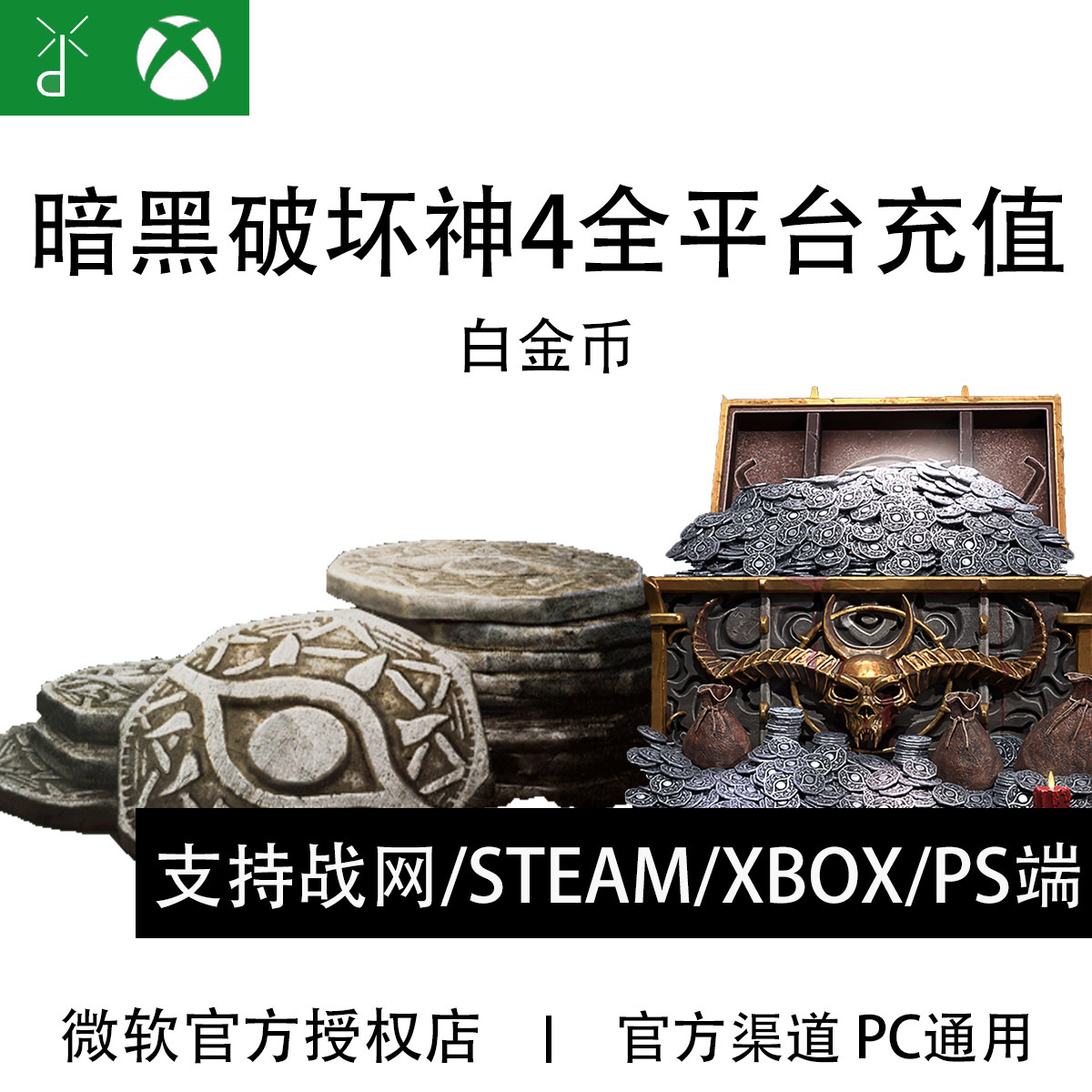 XBOX战网Steam暗黑4白金币
