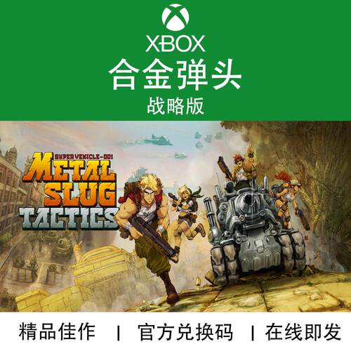 XBOX游戏合金弹头战略版兑换码
