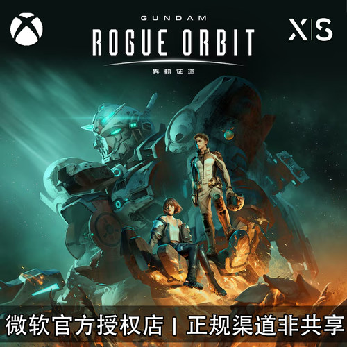 XBOX游戏高达异轨征途兑换码