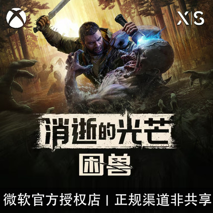 XBOX游戏 消逝的光芒 困兽 豪华版 DLC 次世代 兑换码/代购