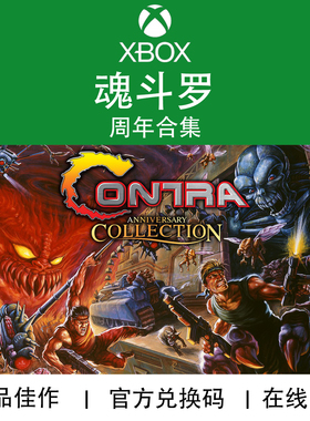XBOX游戏 魂斗罗 周年纪念合集 Contra 官方数字兑换码/代购