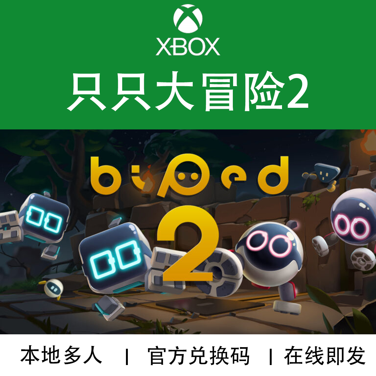 XBOX游戏只只大冒险2本地多人