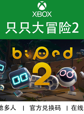 XBOX游戏 只只大冒险2 Biped2 知只 本地多人 官方兑换码/代购