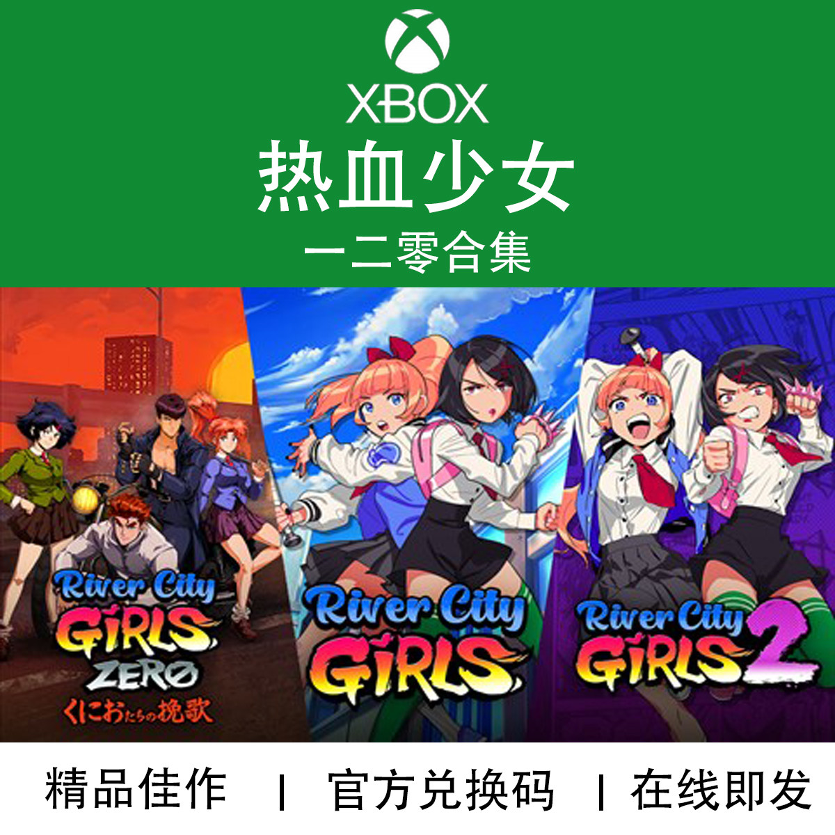 XBOX游戏热血少女一二零合集