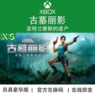 XBOX游戏 古墓丽影 亚特兰蒂斯遗迹 遗产 豪华版 兑换码/代购
