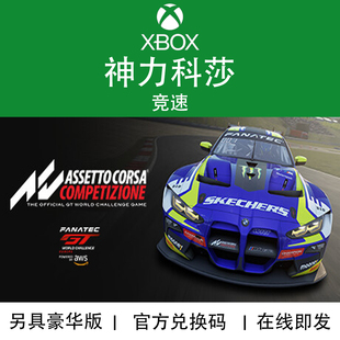 XBOX游戏 神力科莎 竞速 2024组合包GT DLC 官方兑换码/代购