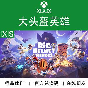 XBOX游戏 大头盔英雄 次世代专用 本地多人 官方兑换码/代购