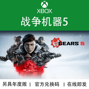 XBOX游戏 战争机器5 GEARS5 年度版 官方正版数字兑换码/代购