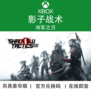 XBOX游戏 影子战术 将军之刃 Tactics 完全版 官方兑换码/代购