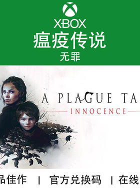 XBOX游戏 瘟疫传说 无罪 A Plague Tale 官方数字兑换码/代购