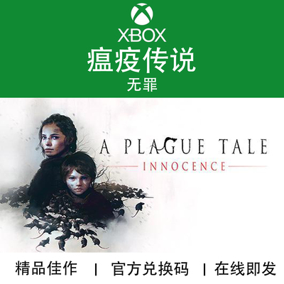 XBOX游戏瘟疫传说无罪