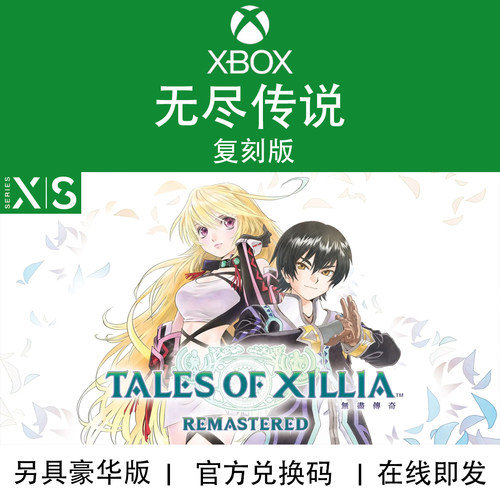 XBOX游戏无尽传说复刻版兑换码