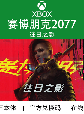 现货XBOX 赛博朋克2077往日之影DLC 终极版XSX/S专用官方兑换码