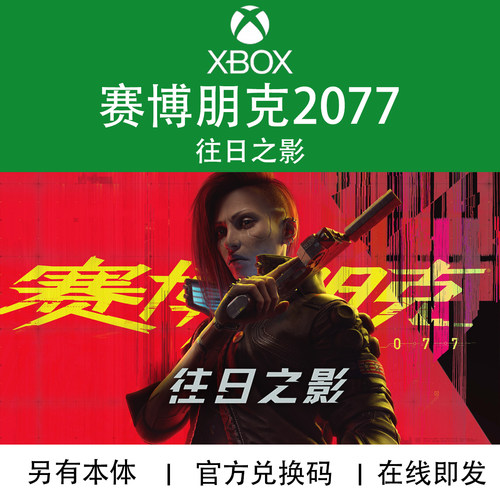 现货XBOX 赛博朋克2077往日之影DLC 终极版XSX/S专用官方兑换码