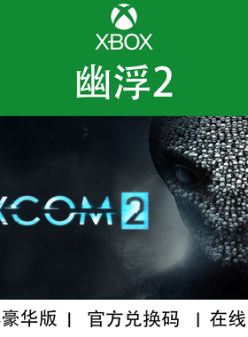 XBOX游戏 幽浮2 XCOM2 典藏合集版 天选者之战 官方兑换码/代购
