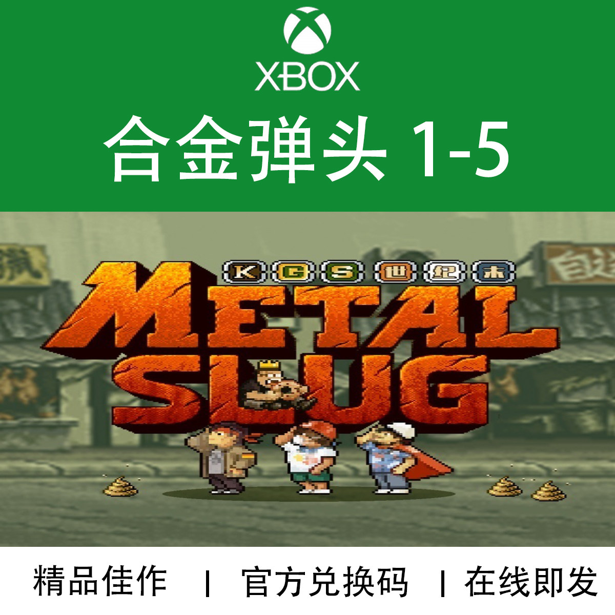 XBOX游戏 合金弹头1-5 Metal Slug 1-5 官方数字兑换下载码/代购