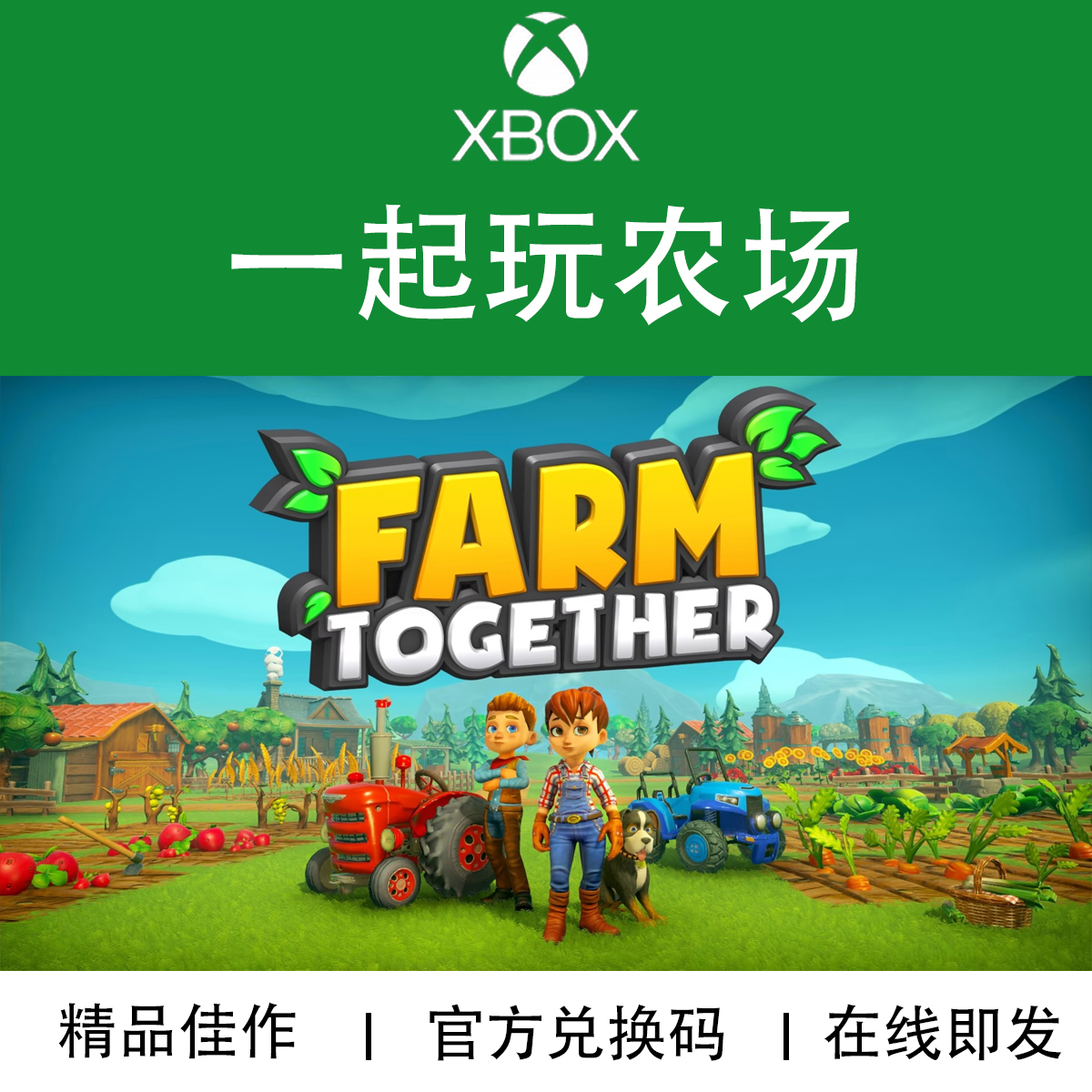 XBOX游戏一起玩农场官方兑换码
