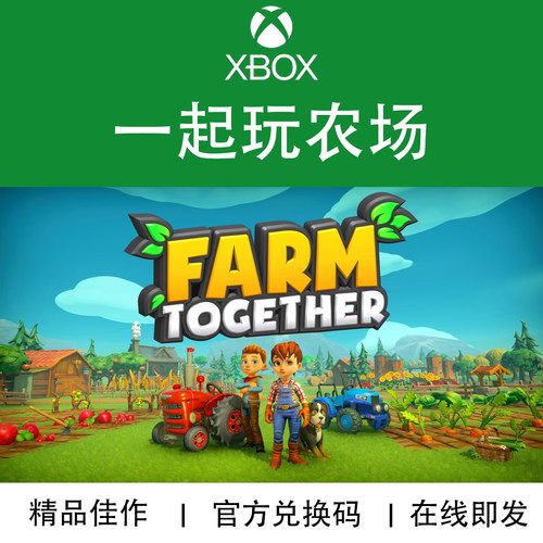 XBOX游戏一起玩农场官方兑换码