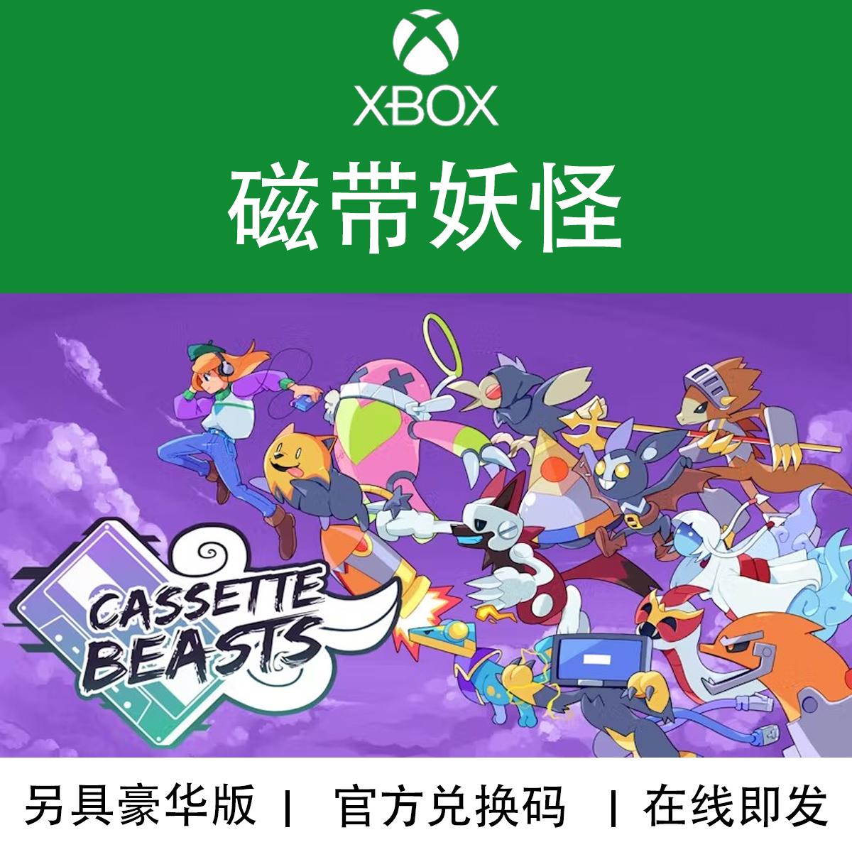 游戏磁带妖怪官方兑换码XBOX
