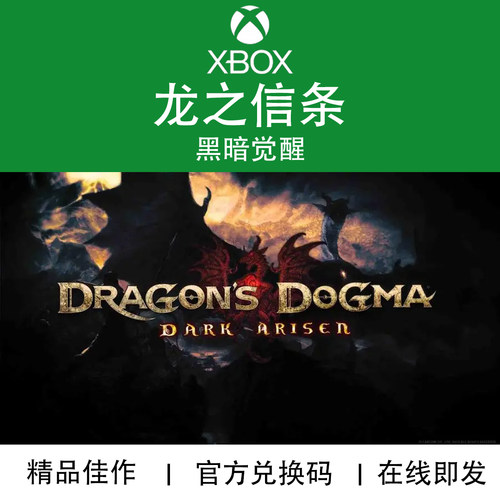 XBOX游戏龙之信条黑暗崛起