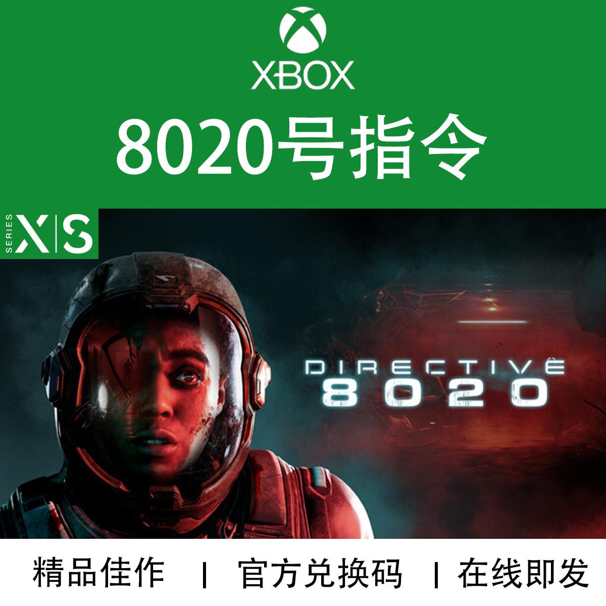XBOX游戏 8020号指令 Directive 8020 次世代 兑换码/代购