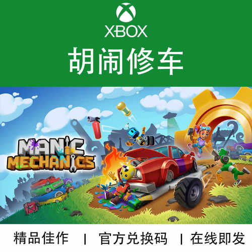 XBOX游戏胡闹修车官方兑换码