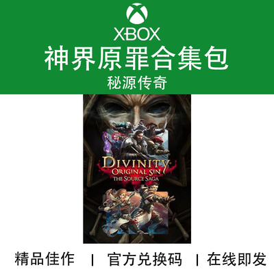 XBOX游戏神界原罪1+2秘源传奇