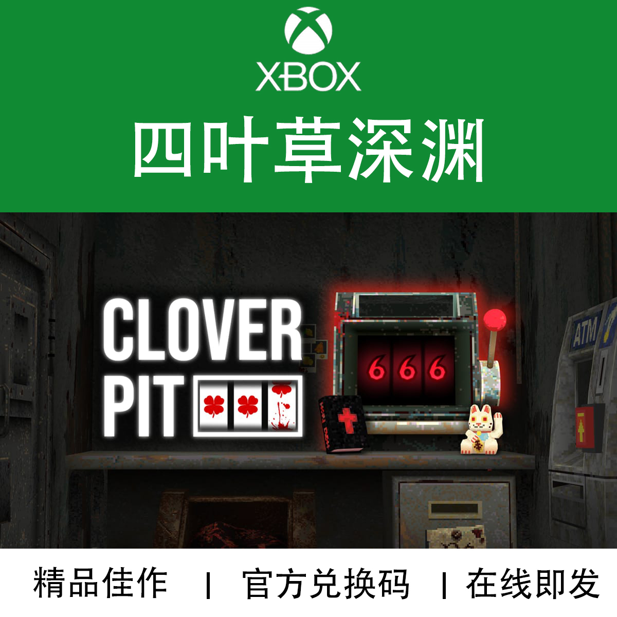 XBOX/PC游戏四叶草深渊代购