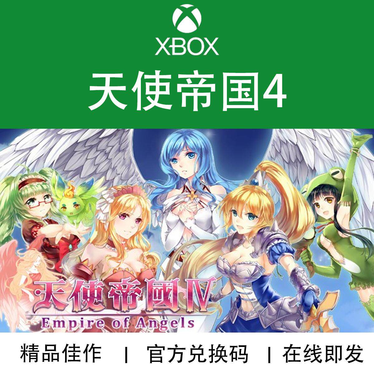 XBOX游戏 天使帝国 4 Empire of Angels IV 官方兑换码/代购