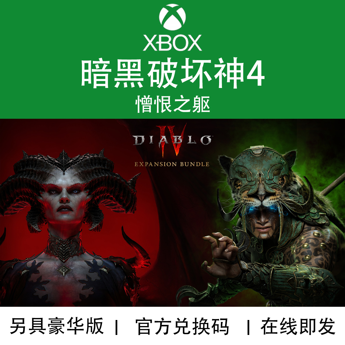 XBOX游戏暗黑破坏神4憎恨之躯
