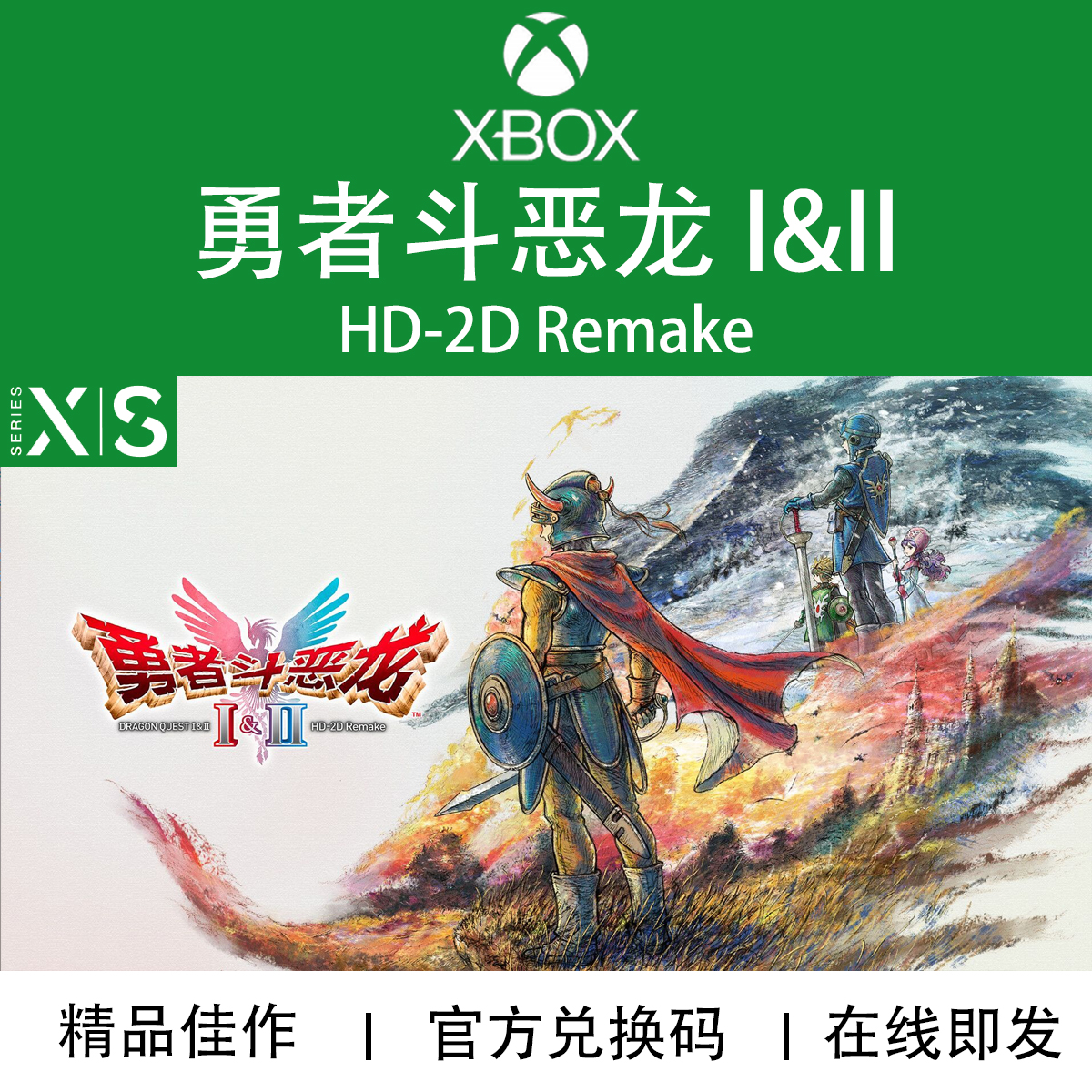 XBOX/PC游戏勇者斗恶龙1+2代购