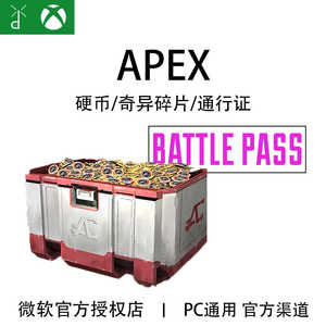 XBOX Apex英雄 硬币金币代充值 奇异碎片 高级通行证 11500