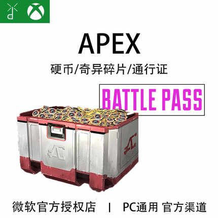 XBOX Apex英雄 硬币金币代充值 奇异碎片 高级通行证 11500
