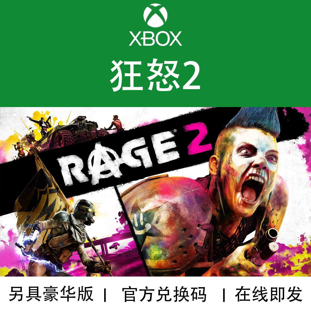 XBOX游戏狂怒2官方兑换码