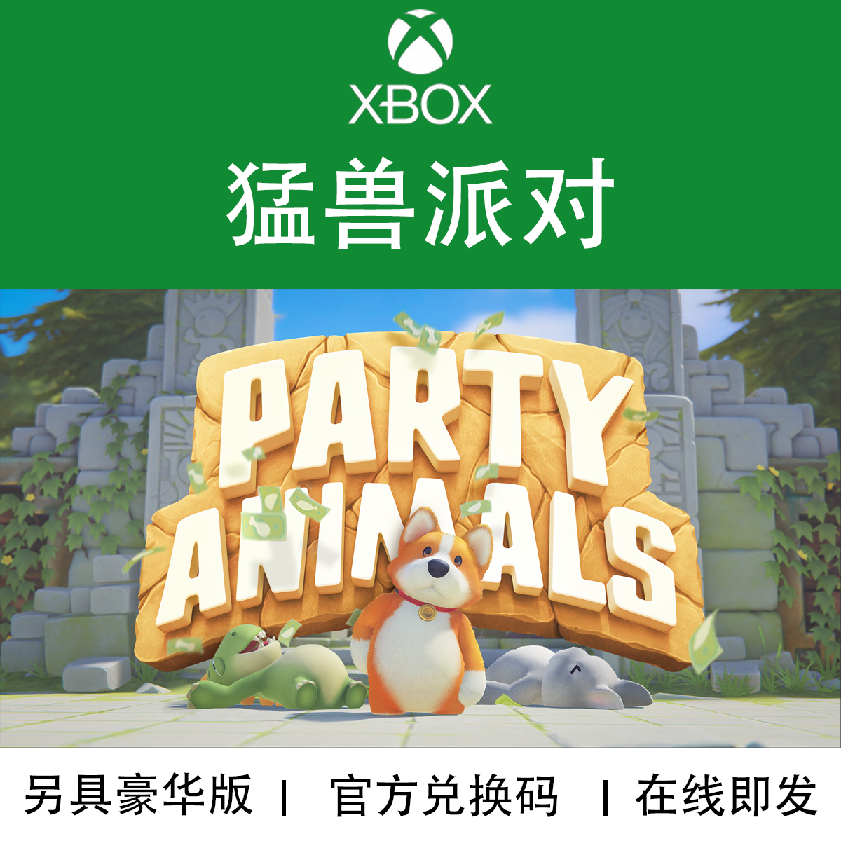 XBOX游戏猛兽派对动物派对豪华版 Animal官方正版兑换码-封面