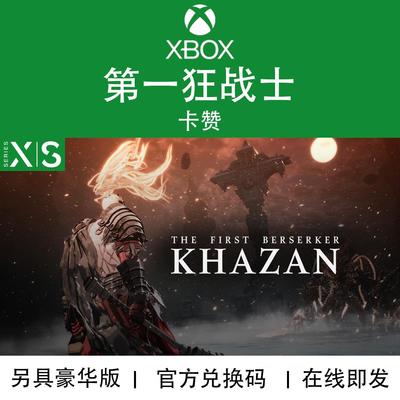 XBOX游戏 第一狂战士 卡赞 豪华版 次世代专用 兑换码/代购