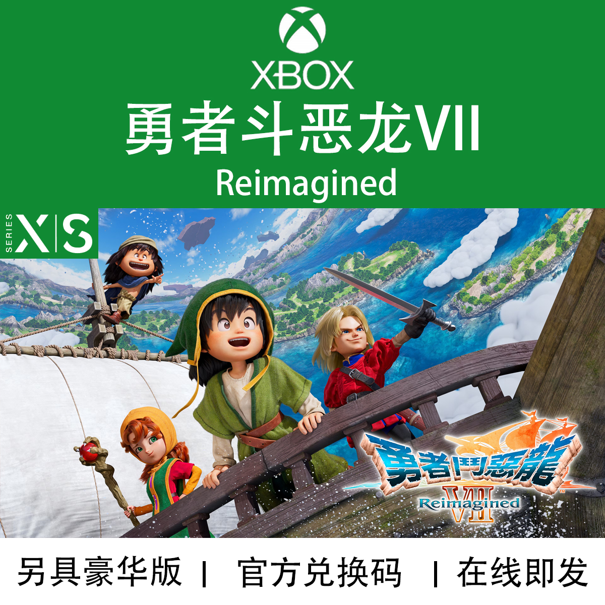 XBOX/PC游戏勇者斗恶龙7重制版