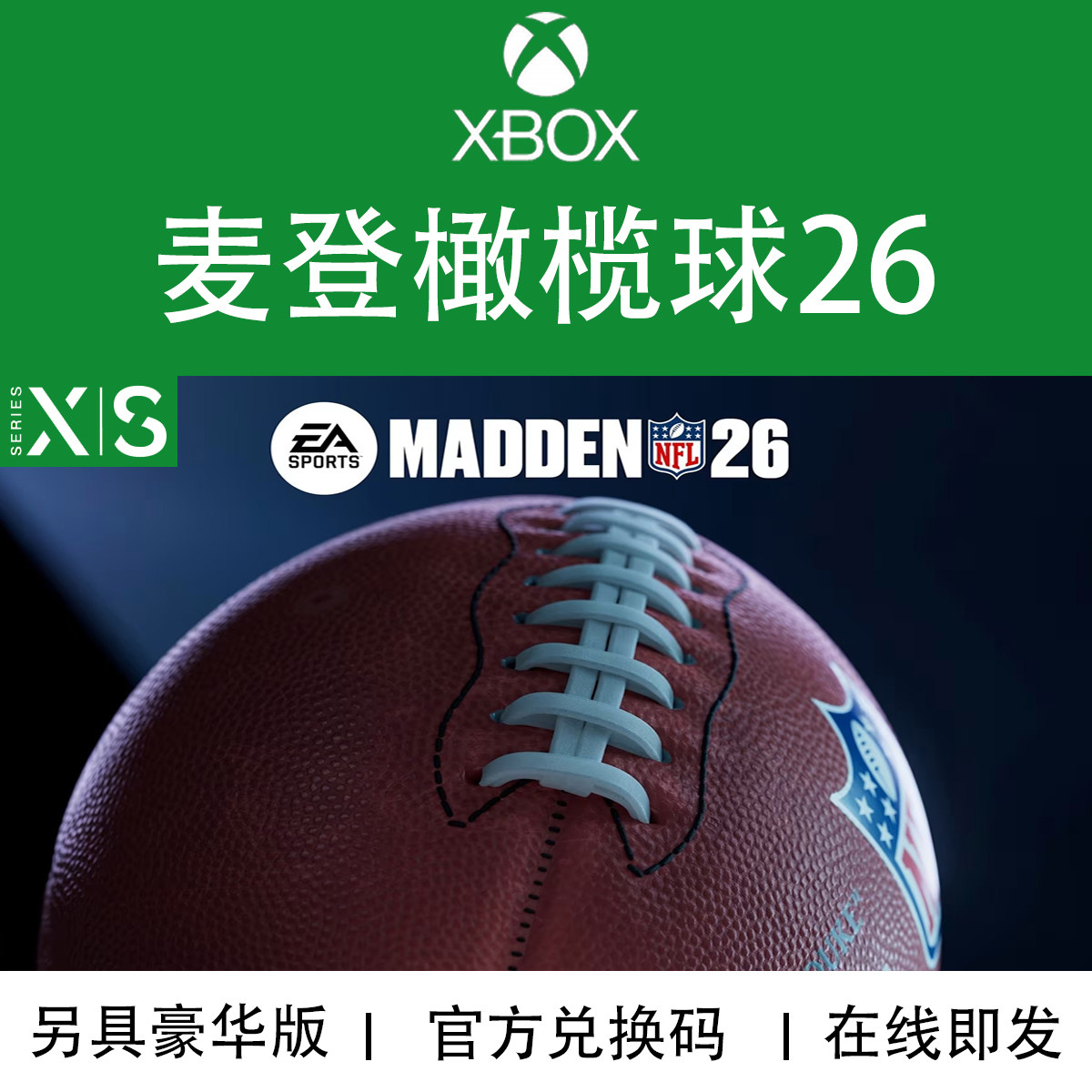 XBOX游戏麦登橄榄球26NFL26