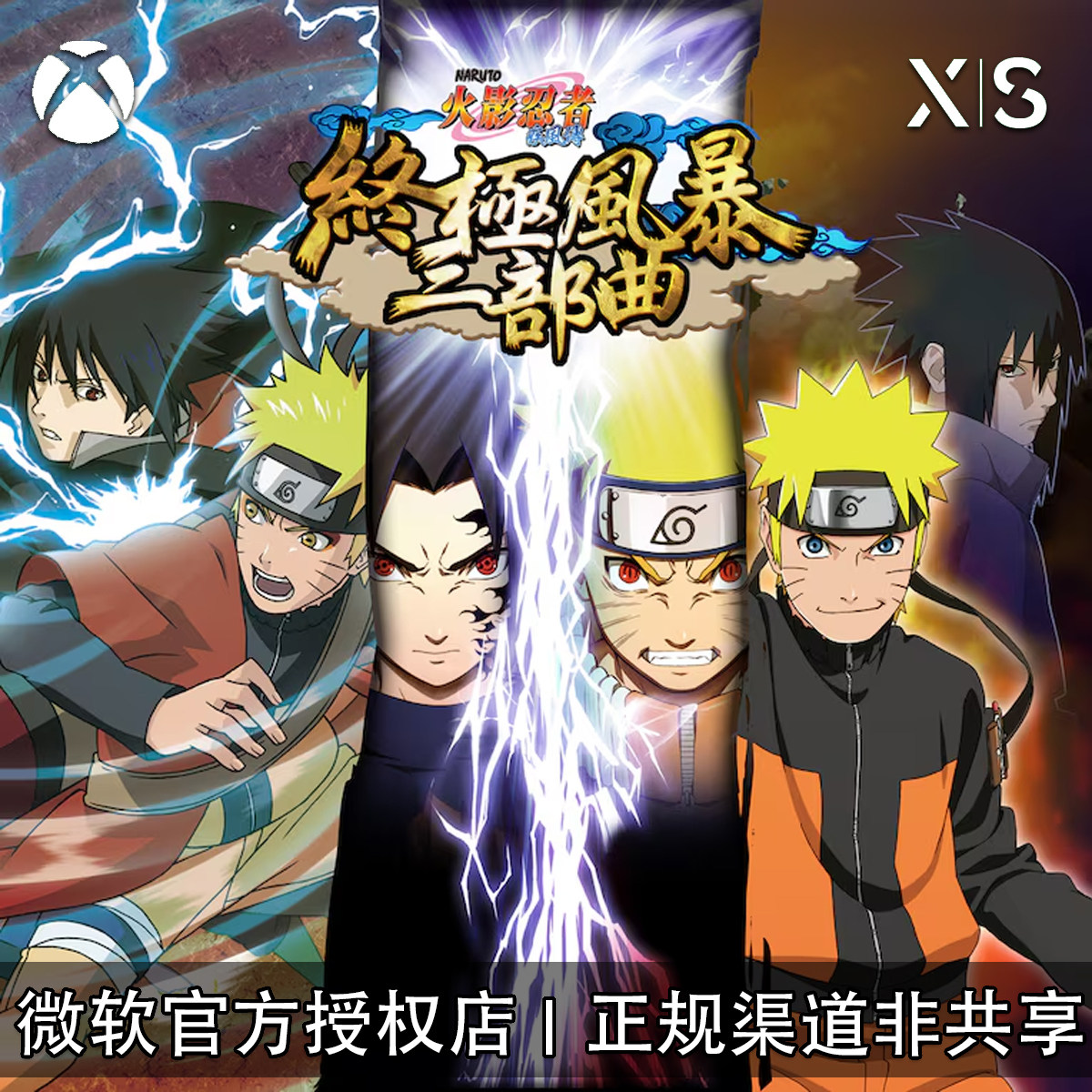 XBOX游戏火影忍者究极风暴经典